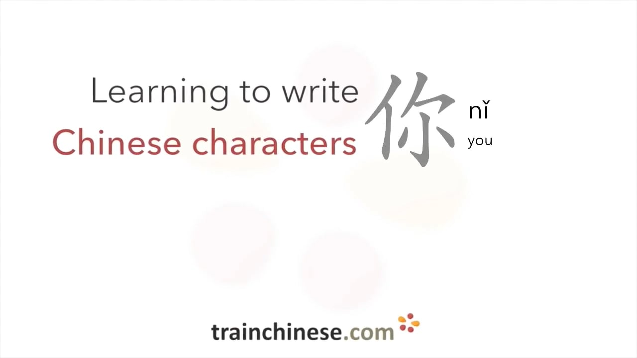 yt5scom-How to write 你 (nǐ) – you – stroke order, radical, examples and ...