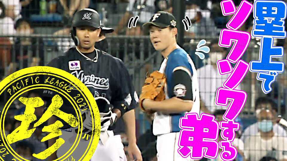 塁上でソワソワする弟