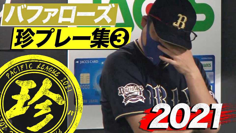 2021年 バファローズ珍プレー集③