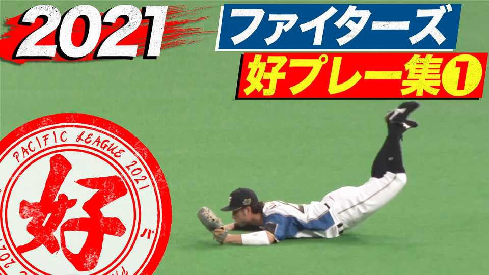 Vod 動画 一覧 プロ野球速報 ライブ中継 パーソル パ リーグtv