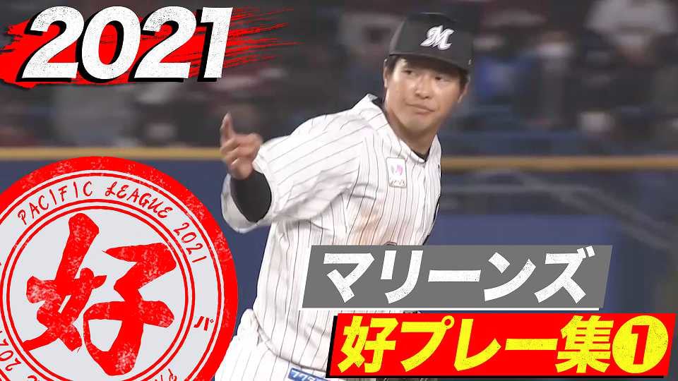 Vod 動画 一覧 プロ野球速報 ライブ中継 パーソル パ リーグtv