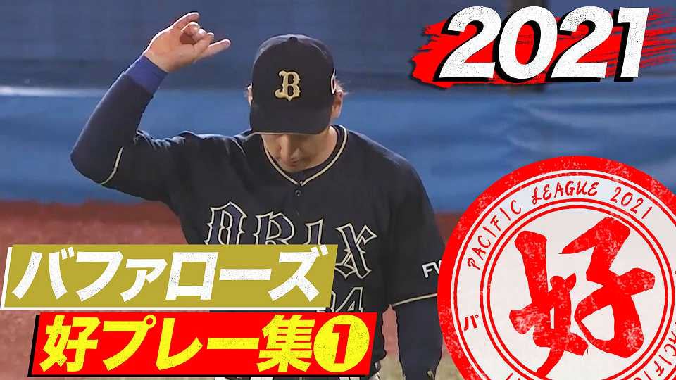 Vod 動画 一覧 プロ野球速報 ライブ中継 パーソル パ リーグtv