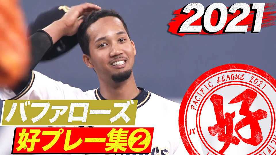 2021年 バファローズ好プレー集②