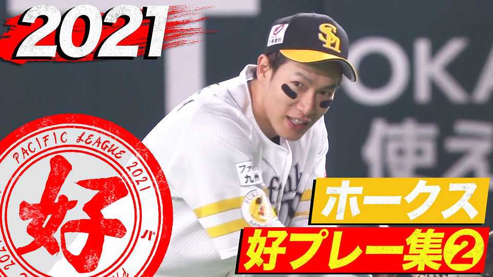 2021年 ホークス好プレー集②