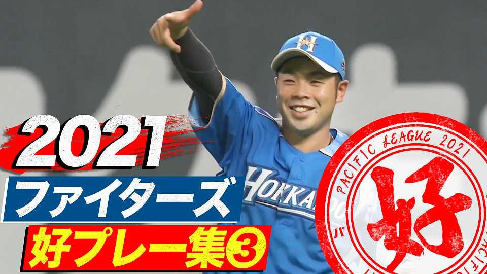 21年 ファイターズ好プレー集 無料動画 パ リーグ Com プロ野球