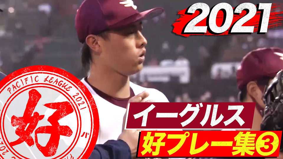 Vod 動画 一覧 プロ野球速報 ライブ中継 パーソル パ リーグtv