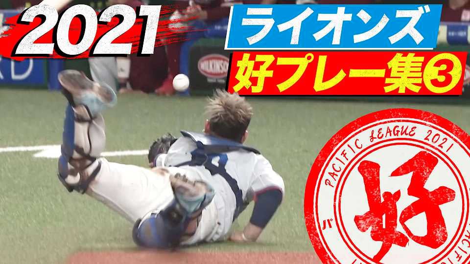 珍プレー好プレー集 プロ野球速報 ライブ中継 パーソル パ リーグtv