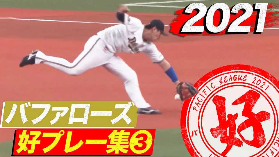 珍プレー好プレー集 プロ野球速報 ライブ中継 パーソル パ リーグtv