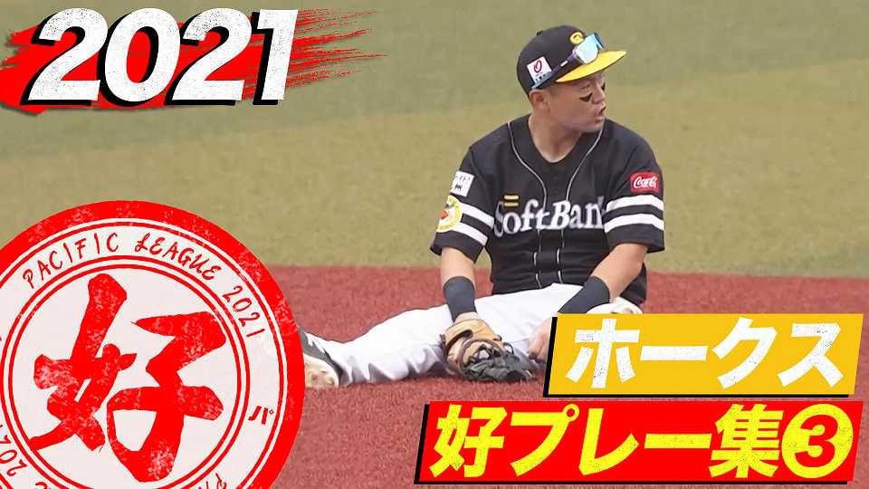 21年 ホークス好プレー集 無料動画 パ リーグ Com プロ野球