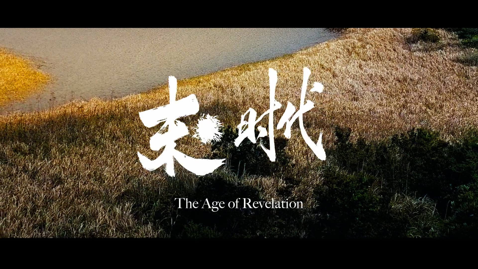 末。时代 - 预告片 // Age of Revelation - Trailer