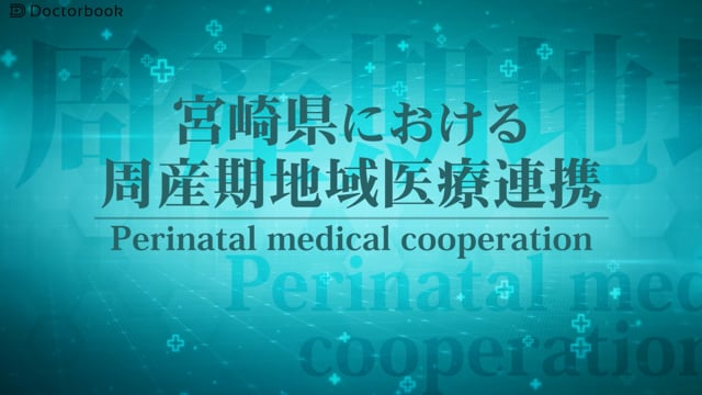 宮崎県における周産期地域医療連携