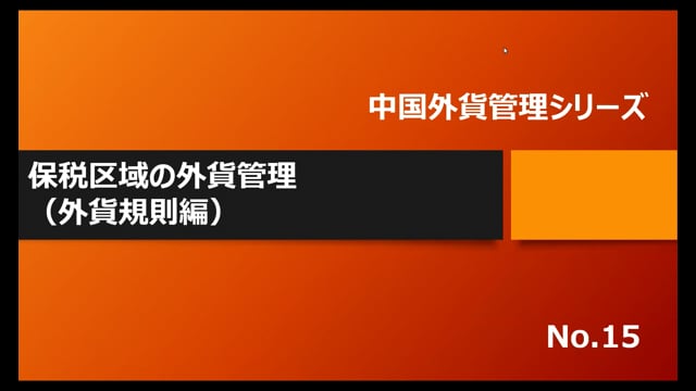 【No.15】保税区域の外貨管理（外貨規則編）