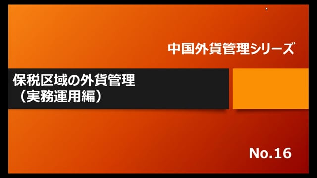 【No.16】保税区域の外貨管理（実務運用編）