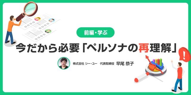 今だから必要「ペルソナの再理解」　～前編・学ぶ～