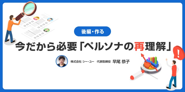 今だから必要「ペルソナの再理解」　～後編・作る～