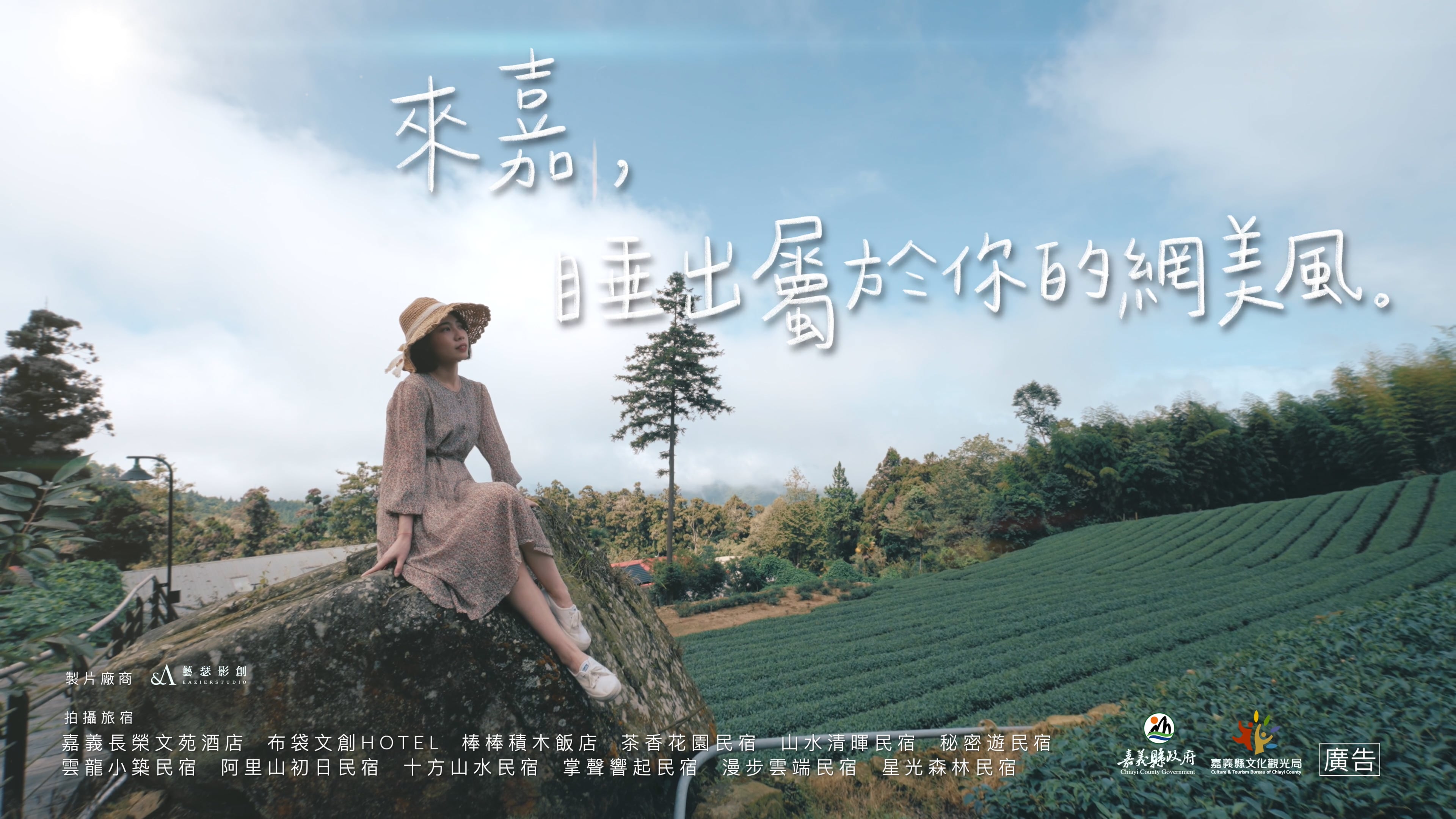 《CF》嘉義縣文觀局｜2021來嘉不想回家｜Q碰券．來嘉睡出屬於你的網美風｜完整版