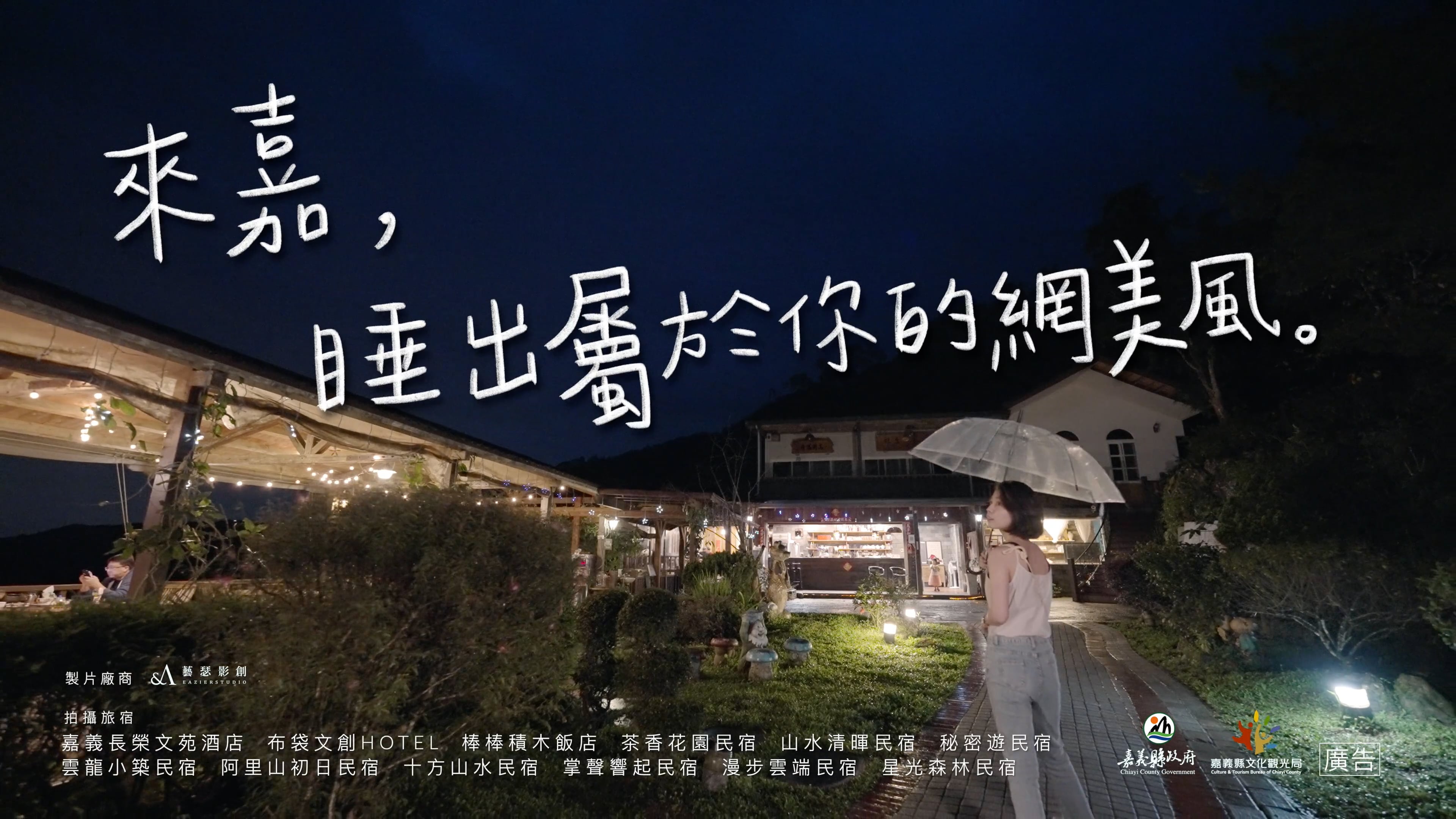 《CF》嘉義縣文觀局｜2021來嘉不想回家｜Q碰券．來嘉睡出屬於你的網美風｜行銷版