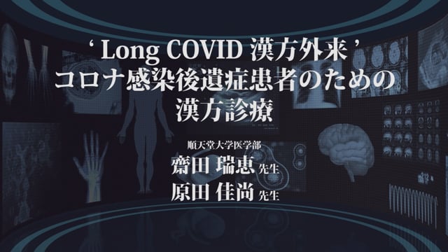 'Long COVID漢方外来'　コロナ感染後遺症患者のための漢方診療