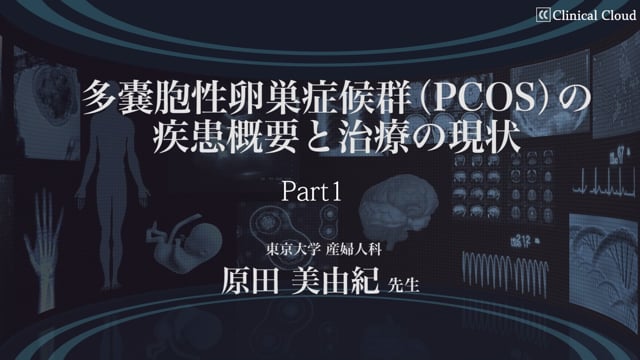 多嚢胞性卵巣症候群（PCOS）の疾患概要と治療の現状　Part1