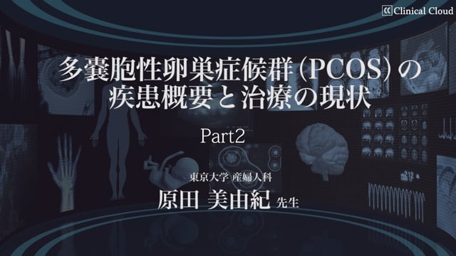 多嚢胞性卵巣症候群（PCOS）の疾患概要と治療の現状　Part2