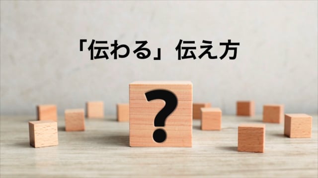 「伝えたいこと」を伝えてはいけない（伝わる伝え方Vol.1）