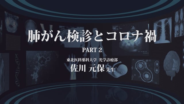 肺がん検診とコロナ禍　Part2