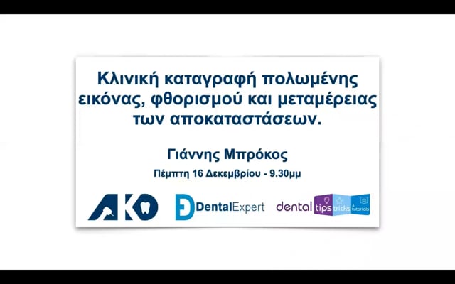 Κλινική καταγραφή πολωμένης εικόνας, φθορισμού και μεταμέρειας των αποκαταστάσεων.