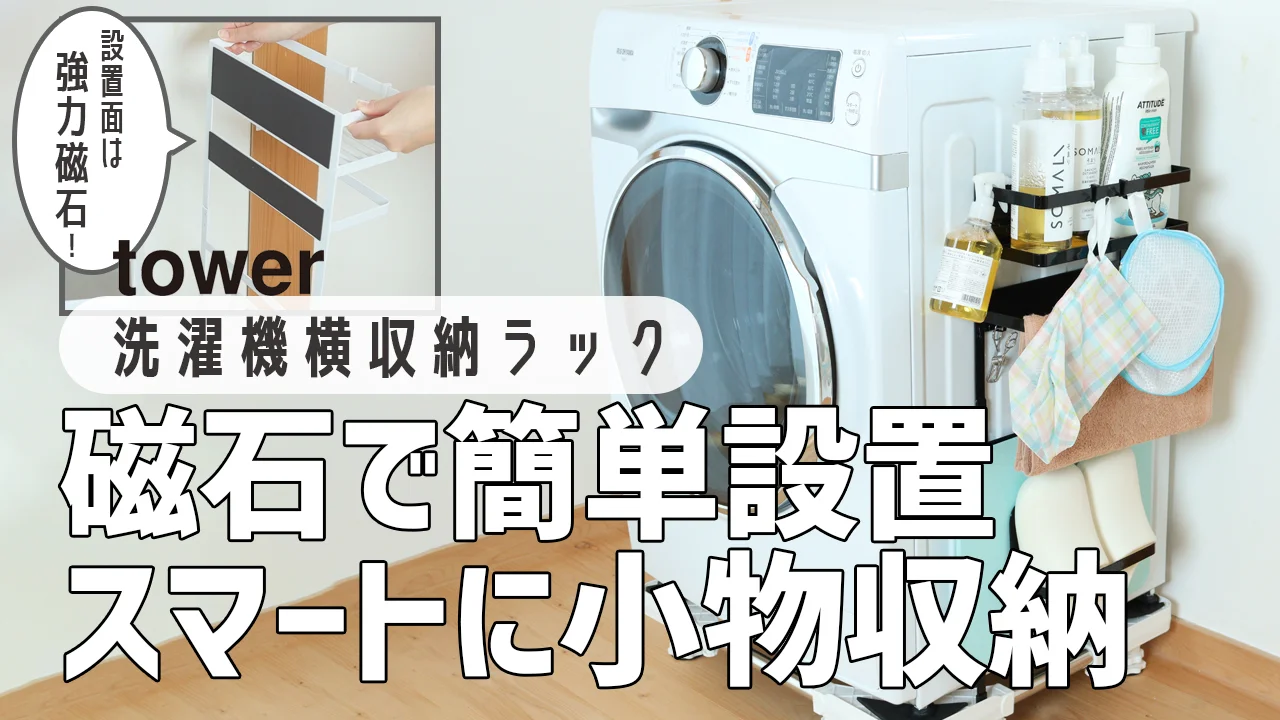 【Towerの人気商品】洗濯機横が収納スペースに！磁石で簡単設置のラック
