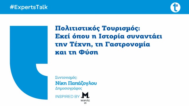 Πολιτιστικός Τουρισμός: Εκεί όπου η Ιστορία συναντάει την Τέχνη, τη Γαστρονομία και τη Φύση 