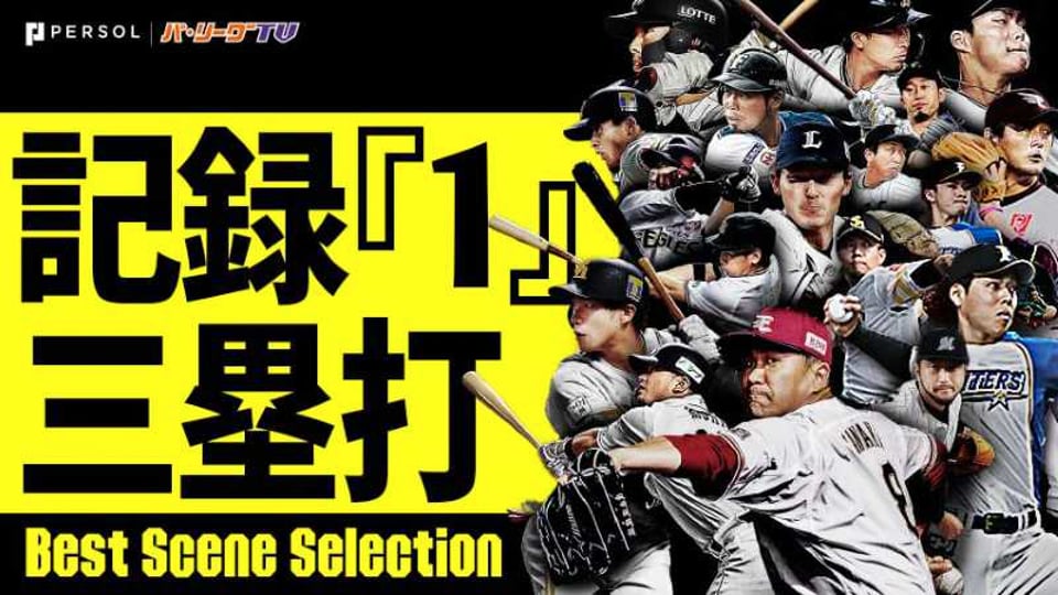 『記録「1」』 〜三塁打編〜《Best Scene Selection》