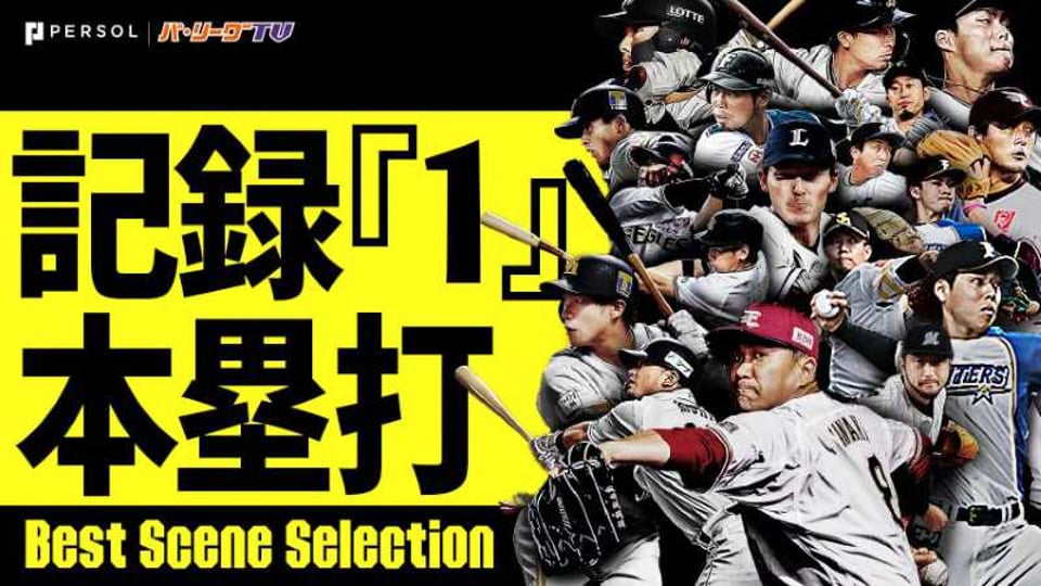 Best Scene Selection パ プロ野球速報 ライブ中継 パーソル パ リーグtv