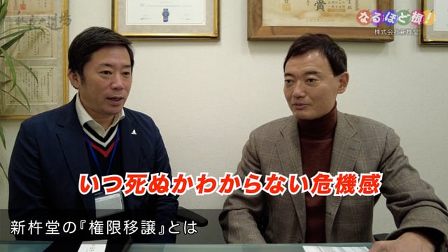 【なるほど根!#8】「明日死ぬかもしれない」徹底した権限移譲で会社を成長させる新杵堂になるほど根!