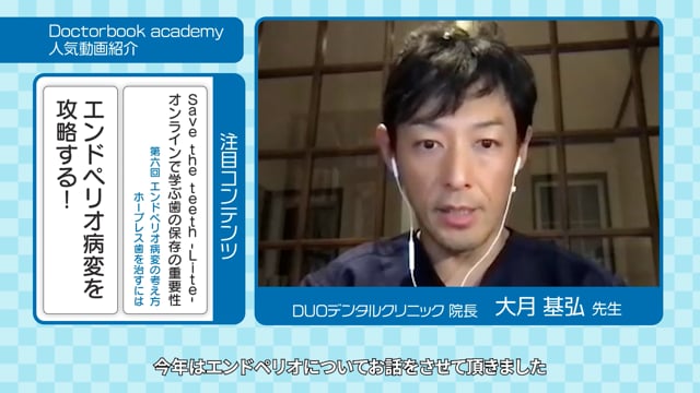 【Doctorbook academy 人気動画紹介 2021】「Save the teeth−Lite−オンラインで学ぶ歯の保存の重要性  第6回：エンドペリオ病変の考え方，ホープレス歯を治すには」