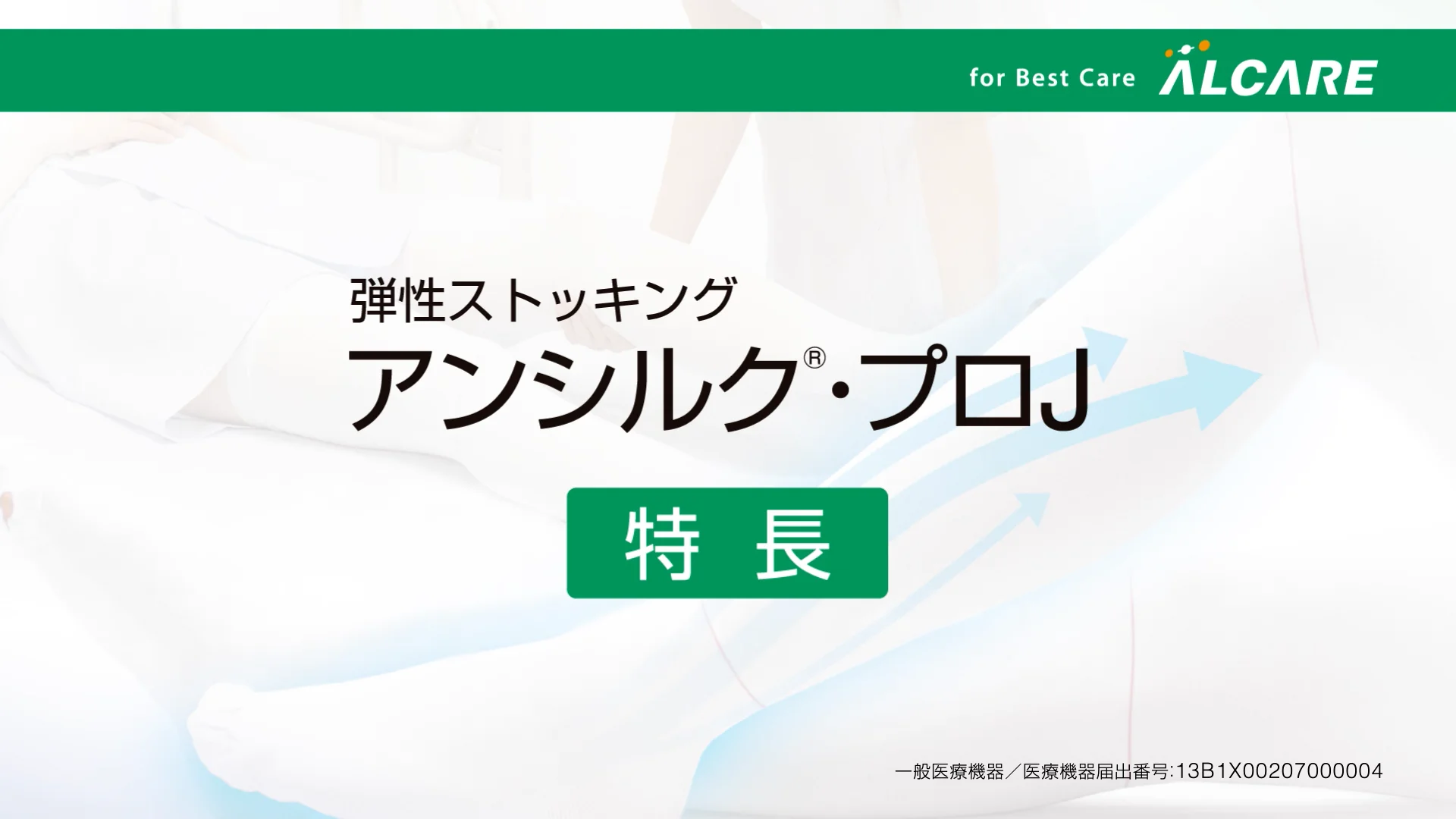 アンシルク®・プロJ ハイソックス｜商品情報（医療関係者向け）
