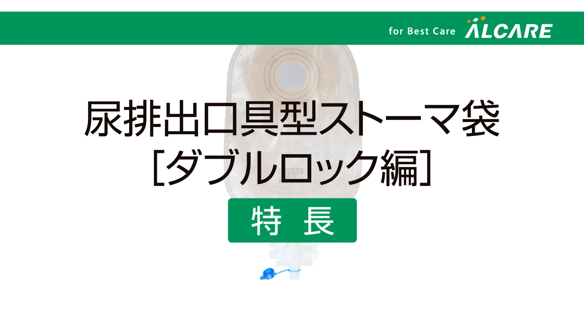 セルケア®1・Uc｜商品情報（医療関係者向け）