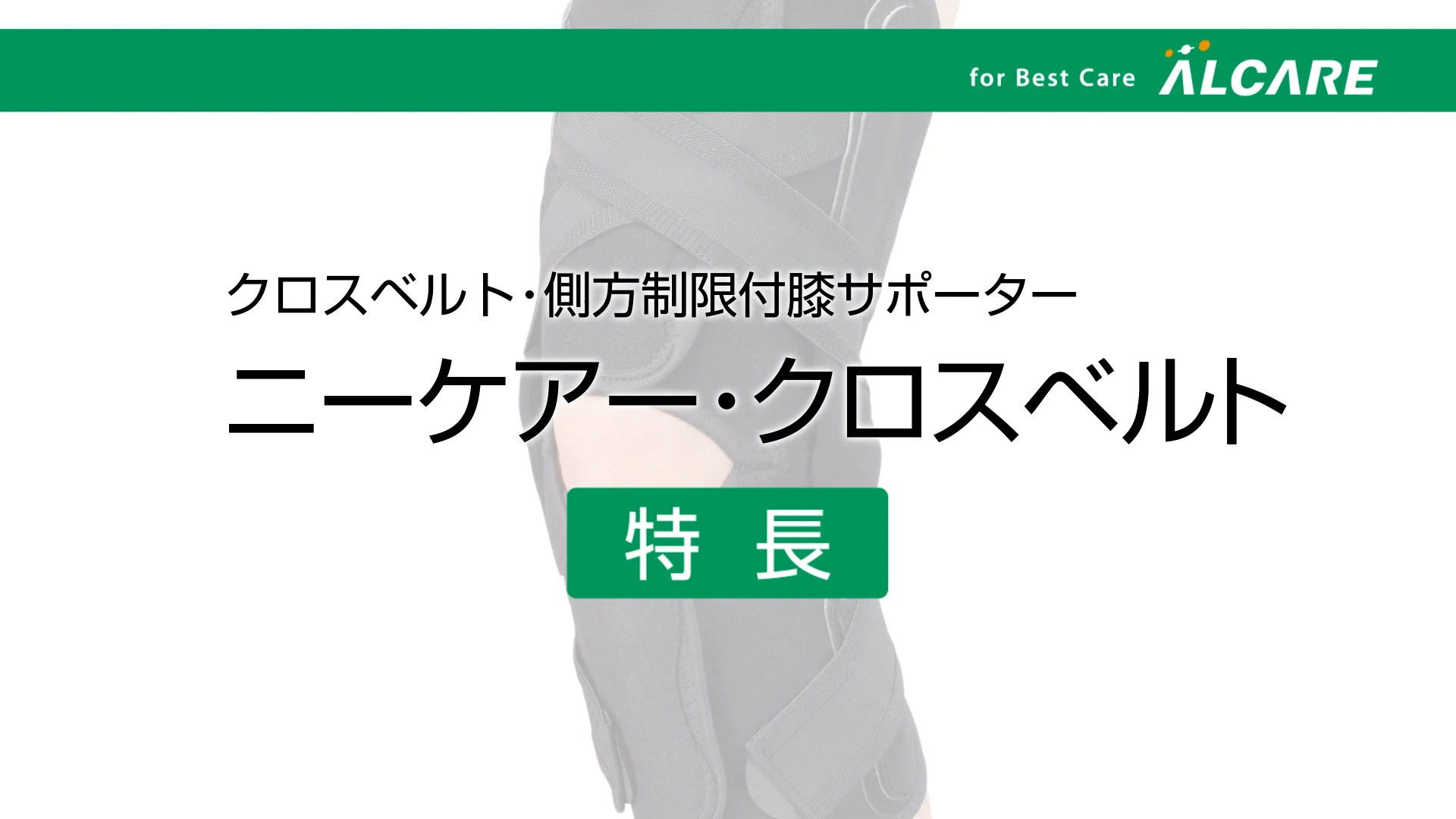 ニーケアー・クロスベルト｜商品情報（医療関係者向け）