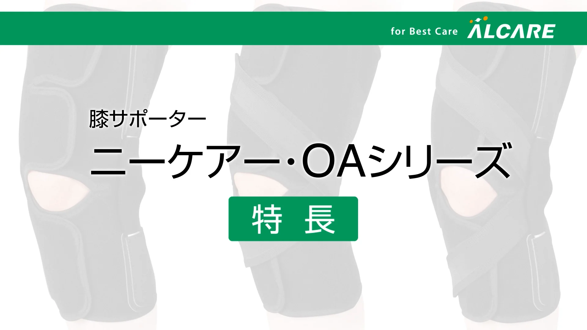 ニーケアー・OA 2｜商品情報（医療関係者向け）