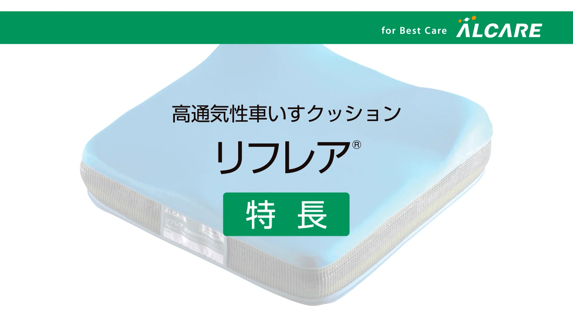 リフレア®｜商品情報（医療関係者向け）