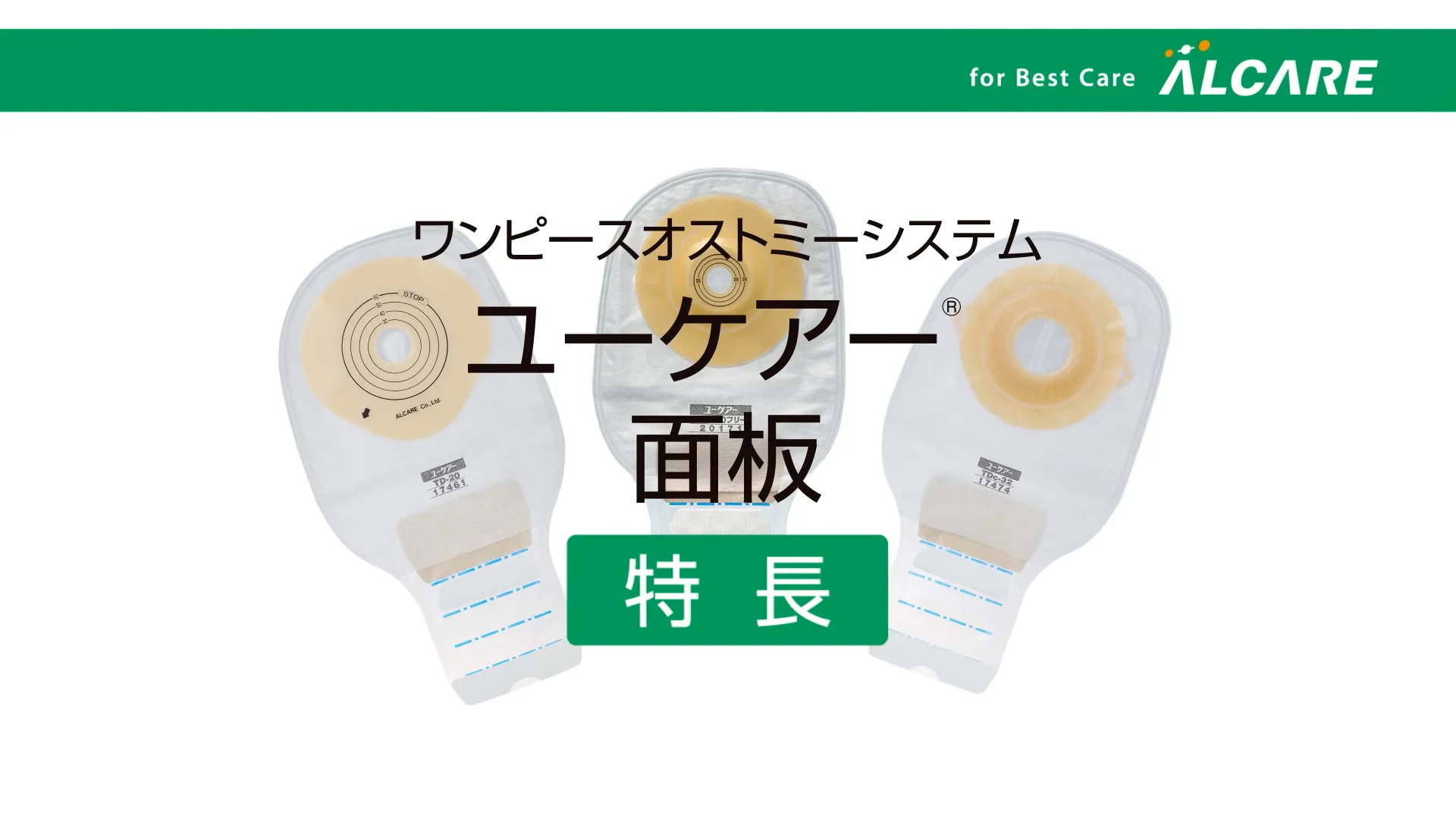 ユーケアー®・TD｜商品情報（医療関係者向け）