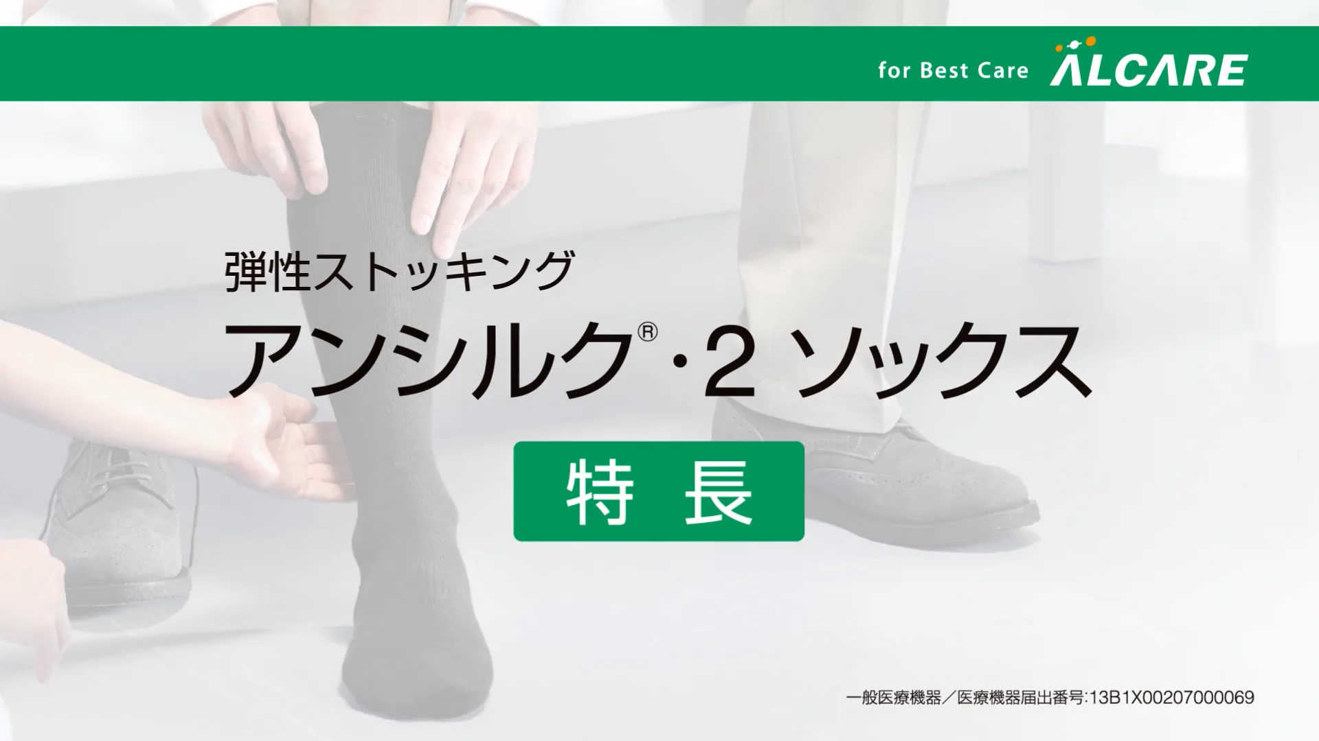 アンシルク®・2 ソックス（つま先あり）｜商品情報（医療関係者向け）