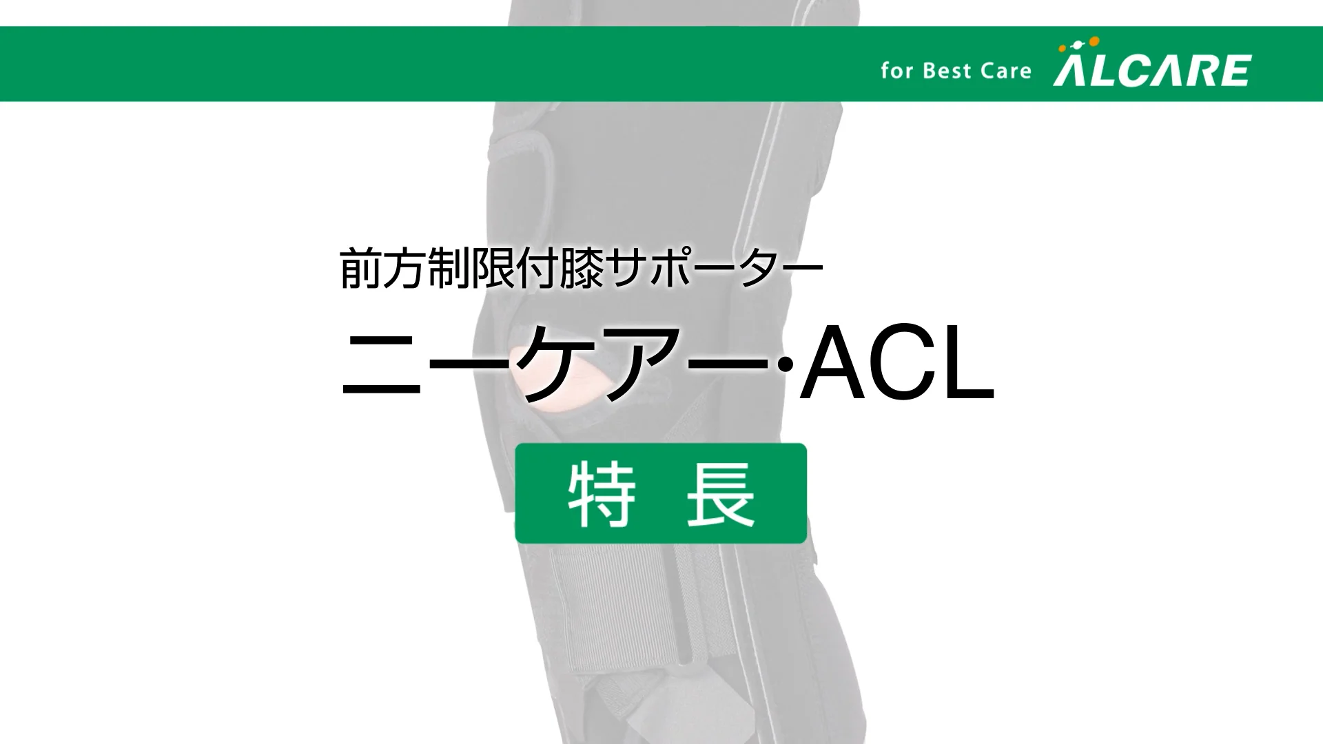 ニーケアー・ACL｜商品情報（医療関係者向け）