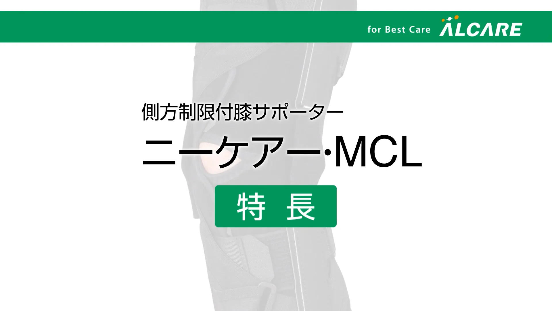 ニーケアー・MCL｜商品情報（医療関係者向け）