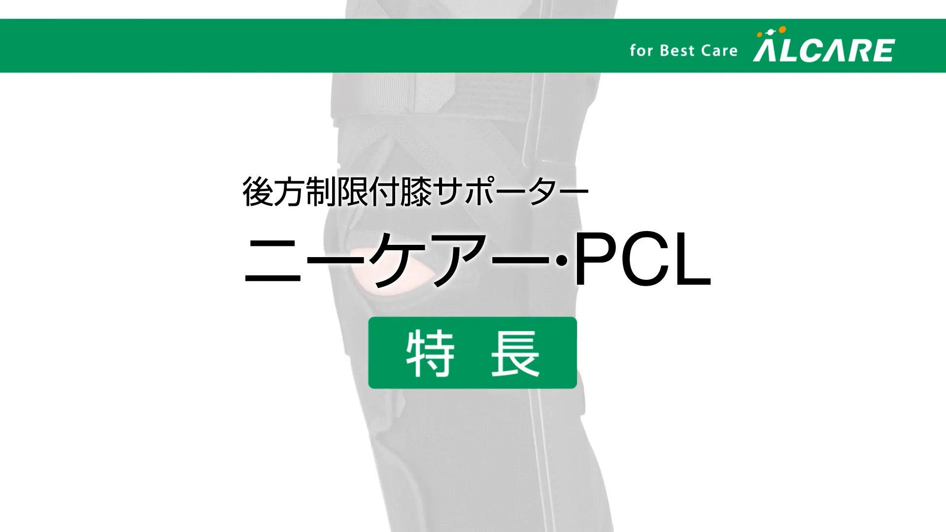 ニーケアー・PCL｜商品情報（医療関係者向け）