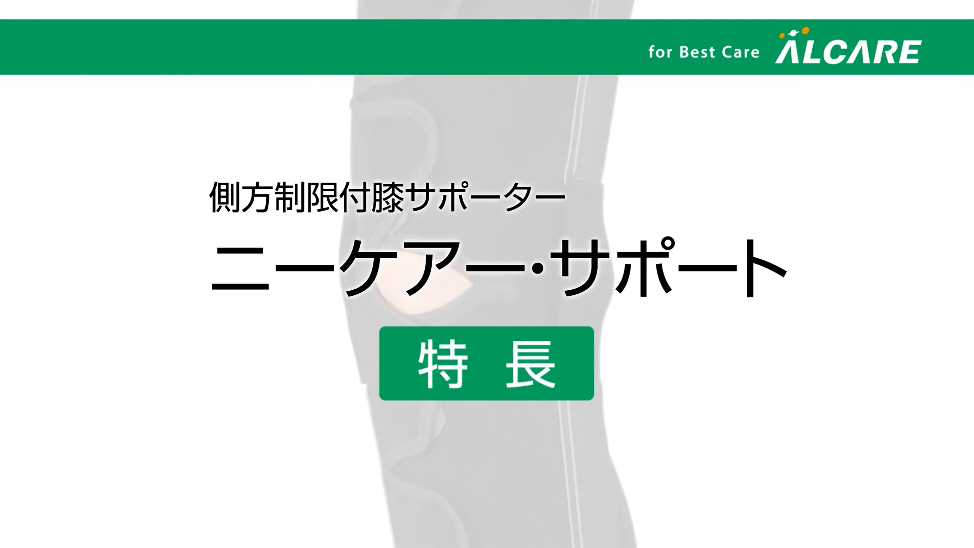 ニーケアー・サポート｜商品情報（医療関係者向け）