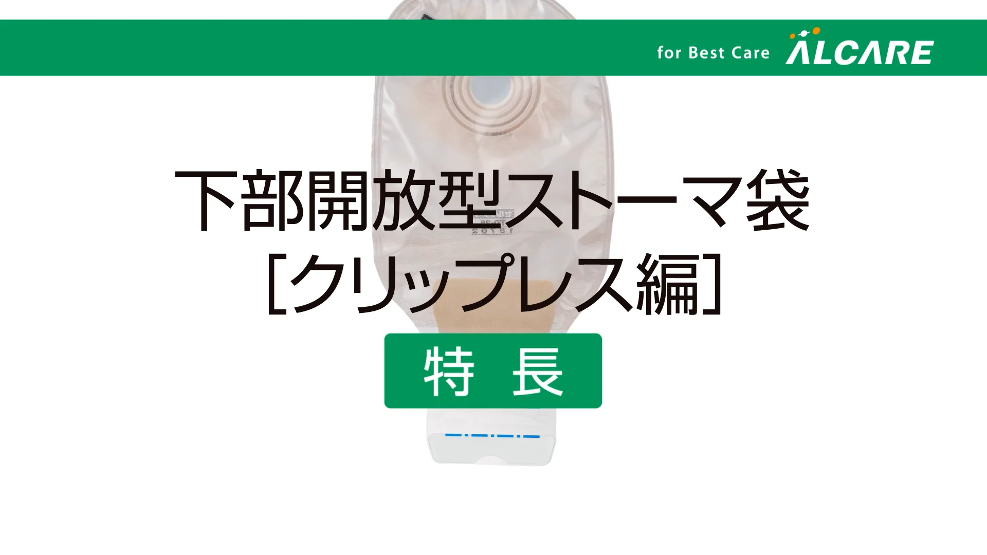 セルケア®1・TD｜商品情報（医療関係者向け）