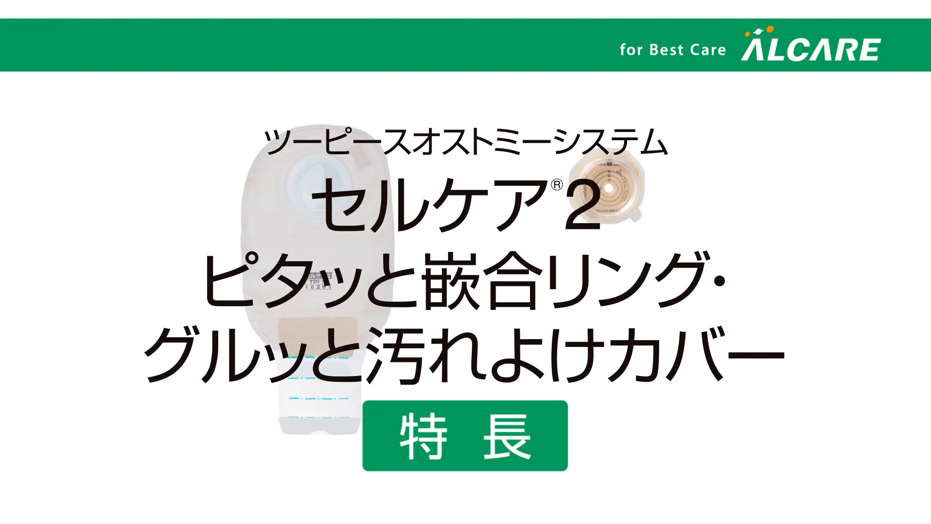 セルケア®2・F｜商品情報（医療関係者向け）