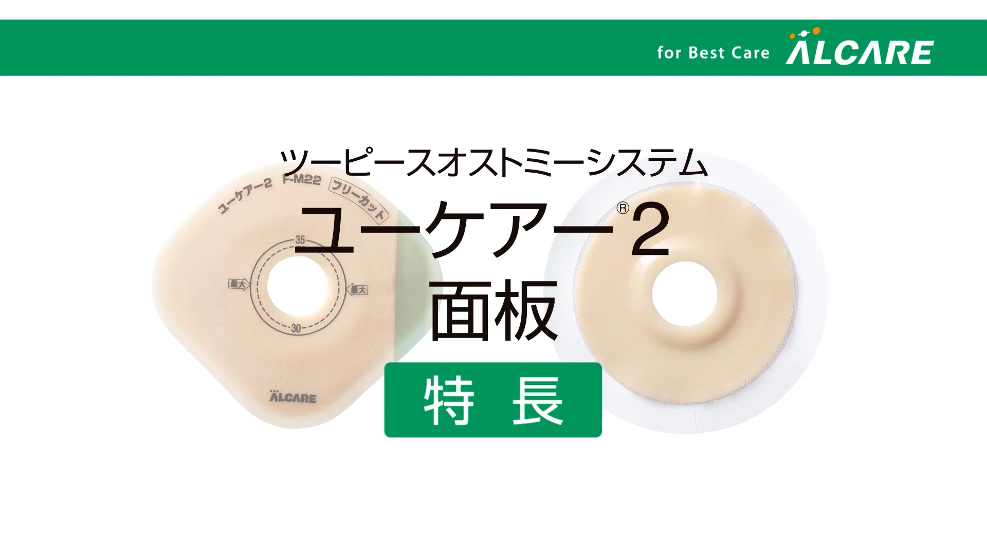 ユーケアー®2・Fu｜商品情報（医療関係者向け）