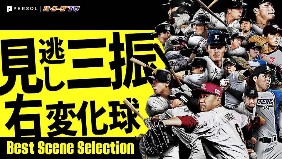 【ズバッと決まる】見逃し三振 (右投手・変化球編)《Best Scene Selection》