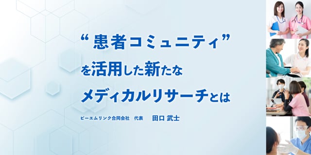 ”患者コミュニティ”を活用した、新たなメディカルリサーチとは