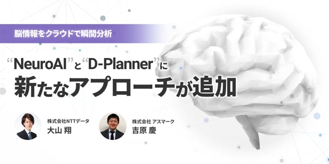 脳情報をクラウドで瞬間分析～"NeuroAI"と"D-Planner"に新たなアプローチが追加～